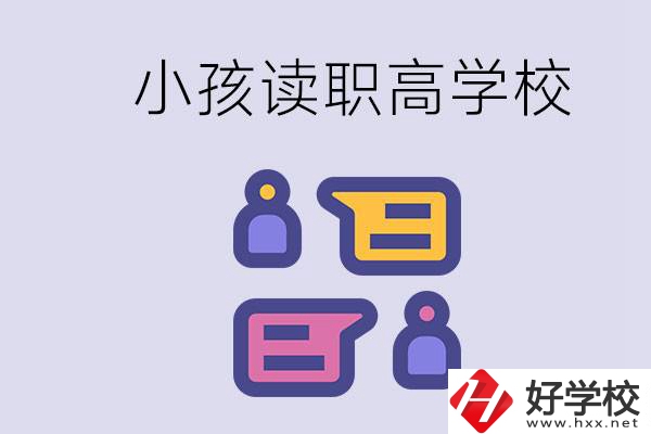 在益陽(yáng)能讀什么職高？小孩職高期間要掌握什么知識(shí)？