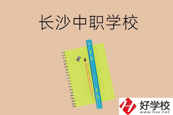 長沙有哪些管理比較好的中職學校？