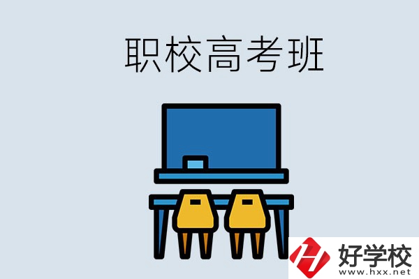 郴州的職校有高考班嗎？哪些學(xué)校有？