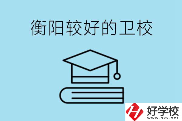 衡陽有哪些衛(wèi)校?開設哪些專業(yè)？