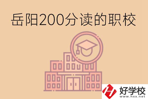 岳陽初中200分可以讀什么職校？讀職校有未來嗎？