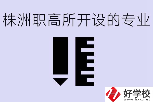 株洲有哪些好的職高？職高學(xué)校有哪些專業(yè)？
