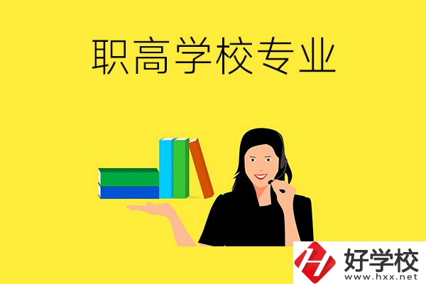 在婁底的職高學(xué)校可以學(xué)習(xí)什么專(zhuān)業(yè)？