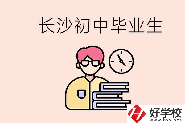 在長(zhǎng)沙初中畢業(yè)后沒(méi)考上高中怎么辦？還能找到工作嗎？