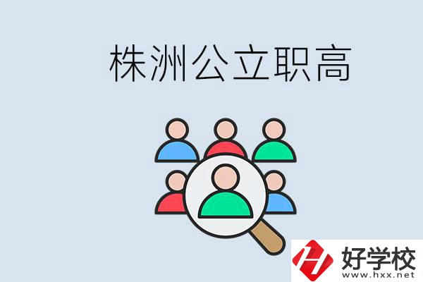 株洲有哪些公立職高？職高可以中考完了以后再上嗎？