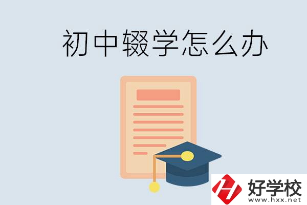 初中輟學怎么提升學歷？湖南有合適的學校嗎？