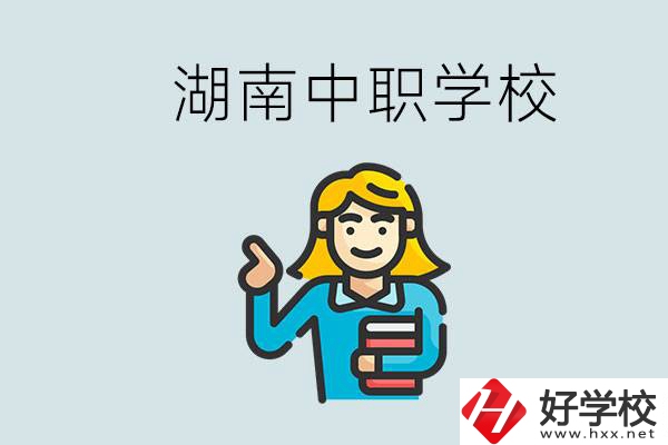 湖南中職怎么樣？中職期間如何讓自己過(guò)得更有意義？