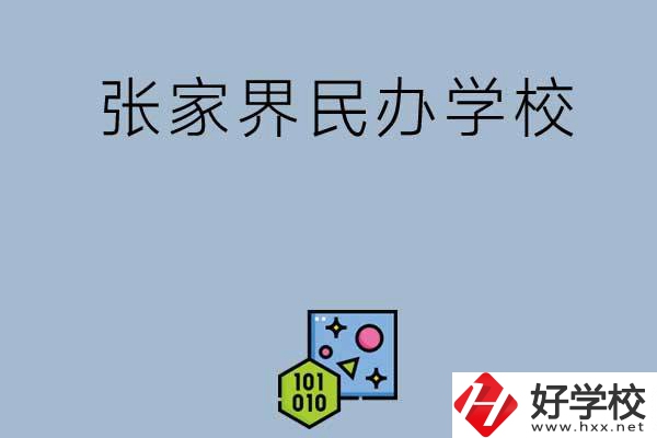 張家界排名前三的民辦學(xué)校？