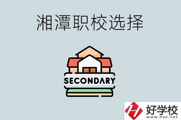 湘潭有哪些職校初中生可以進？