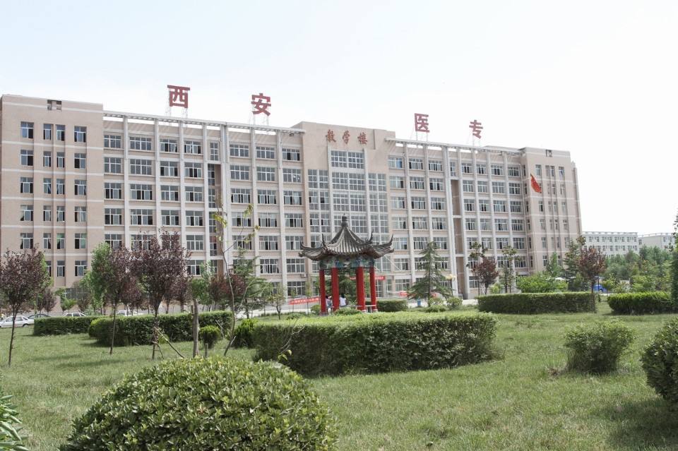 西安醫(yī)學(xué)高等?？茖W(xué)校五年制大專
