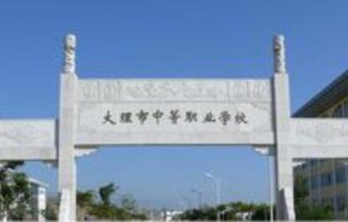 大理科技管理中等職業(yè)技術學校