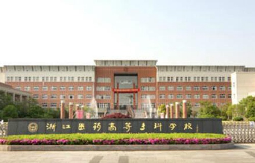 浙江醫(yī)藥高等?？茖W(xué)校