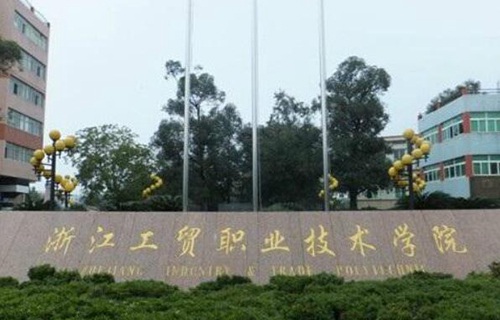 浙江工貿(mào)職業(yè)技術學院