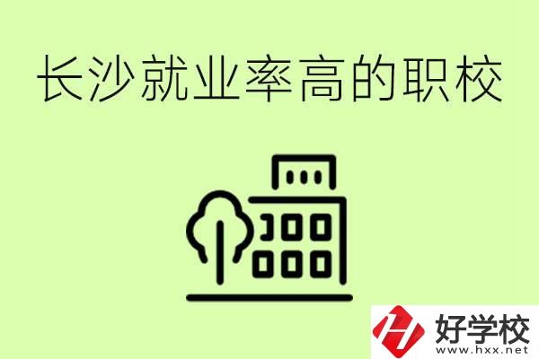 長沙就業(yè)率高的職校有哪些？學(xué)費(fèi)貴嗎？