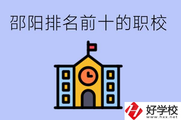 邵陽(yáng)排名前十名職高有哪些？具體位置在哪里？