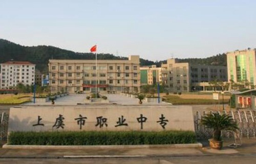 上虞市職業(yè)中專(zhuān)