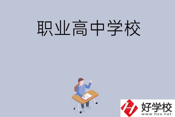 株洲有哪些就業(yè)率高的職業(yè)高中學(xué)校？