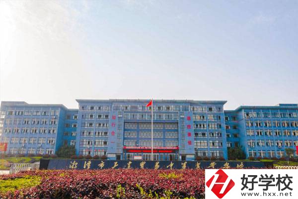 湘潭有哪些辦學條件比較好的公立中專學校？