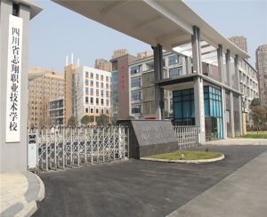 四川省志翔職業(yè)技術(shù)學(xué)校怎么樣？
