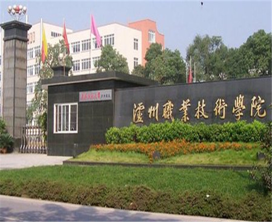 瀘州職業(yè)技術(shù)學(xué)院是公辦的嗎？