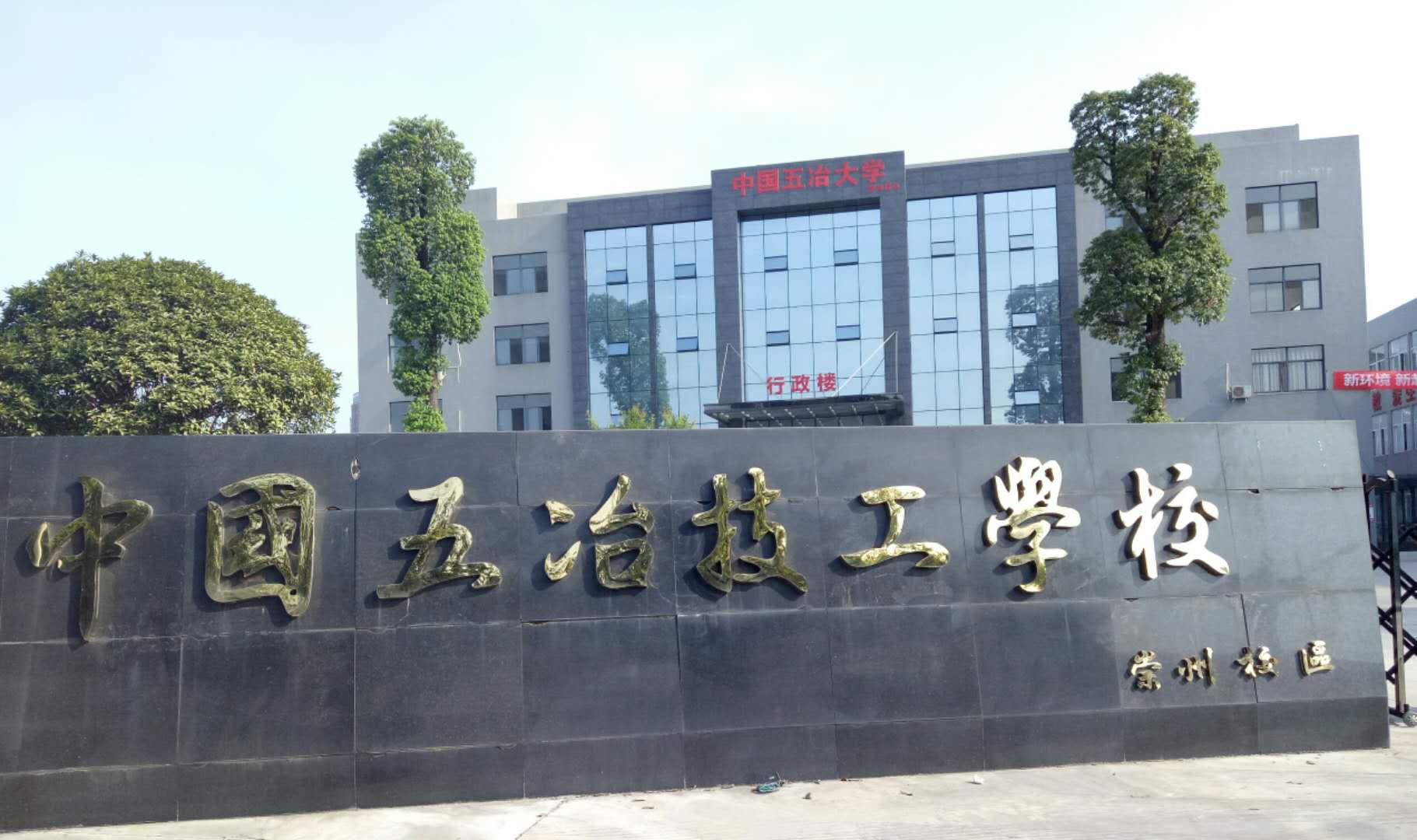 中國五冶技工學校有幾個校區(qū)？