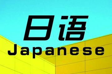 女生學(xué)商務(wù)日語(yǔ)專業(yè)怎么樣？