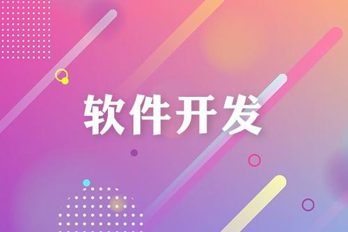 軟件開發(fā)專業(yè)就業(yè)前景如何?