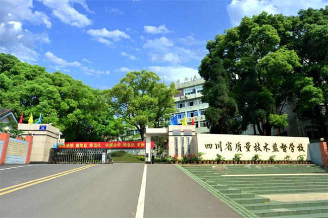 四川省質(zhì)量技術(shù)監(jiān)督學(xué)校哪些專業(yè)好？