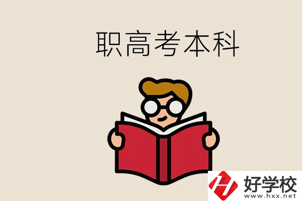 永州冷水灘區(qū)都有哪些職高？職高考上本科要讀幾年？
