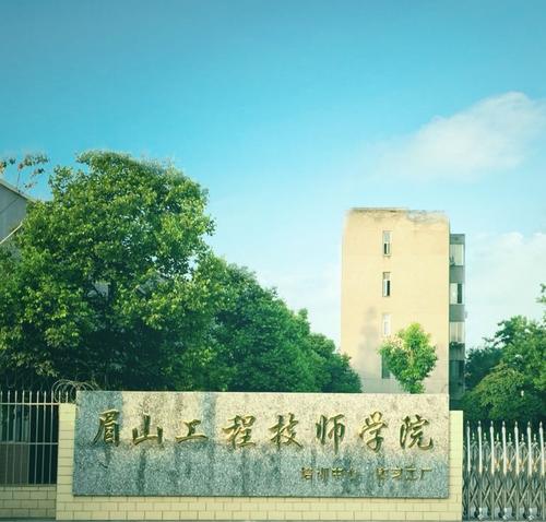 眉山工程技師學(xué)院收費標(biāo)準