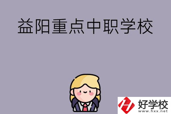 益陽有哪幾所重點中職學(xué)校？