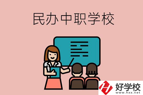 衡陽辦學(xué)實力比較強(qiáng)的民辦中職學(xué)校有哪些？