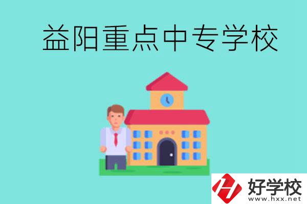 益陽重點中專怎么報名？有哪些重點中專？