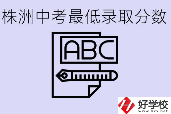 株洲中考高中最低錄取多少分？有沒(méi)有好進(jìn)的民辦職校？
