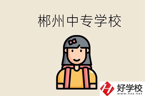在郴州能上什么中專學(xué)校？中專畢業(yè)好找工作嗎？