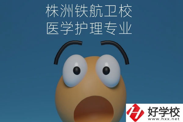 株洲鐵航衛(wèi)校的醫(yī)學(xué)護(hù)理專業(yè)值得讀么？從這三點(diǎn)來看