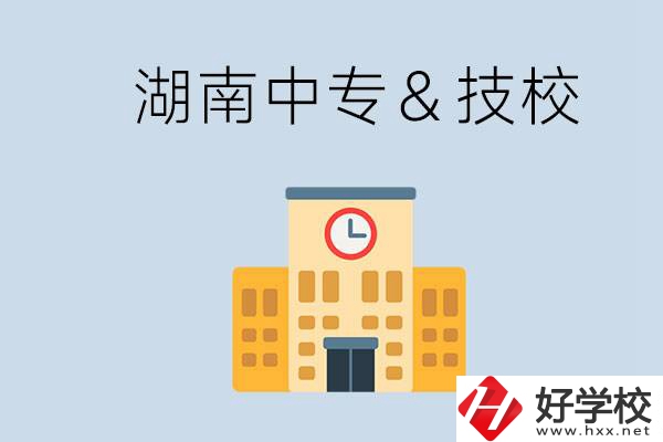 湖南有哪些中?；蚣夹?？技校好還是中專好？