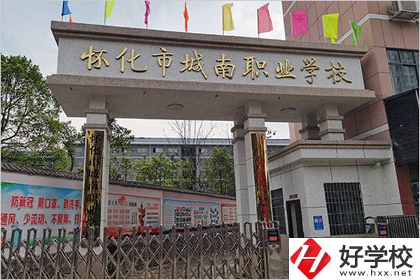 懷化城南職業(yè)學(xué)校怎么樣？值得讀嗎？