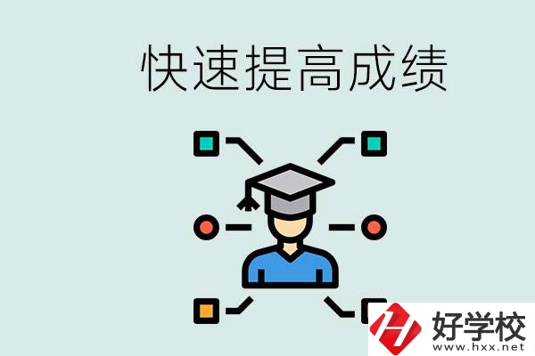 懷化好職高有哪些？如何快速提高成績(jī)？