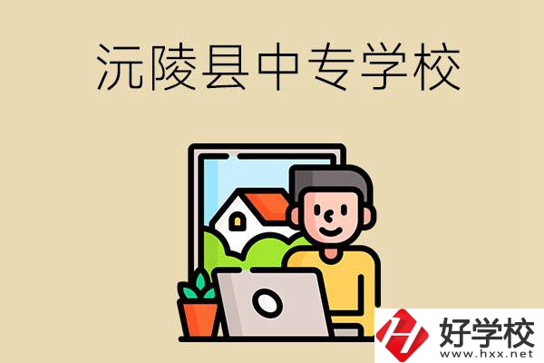 懷化沅陵縣有哪些中專學(xué)校？