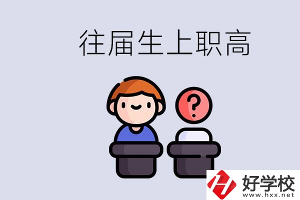 職高收往屆初中畢業(yè)生嗎？張家界有什么職高？