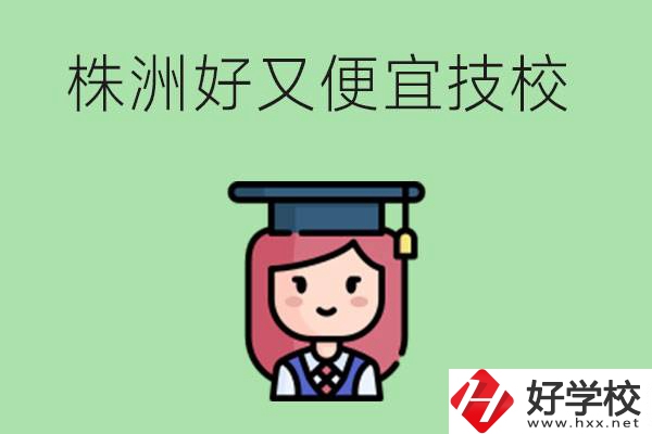 株洲哪個(gè)技校又好又便宜？好畢業(yè)嗎？