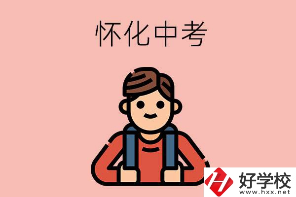懷化中考500-600分能讀哪些學校？
