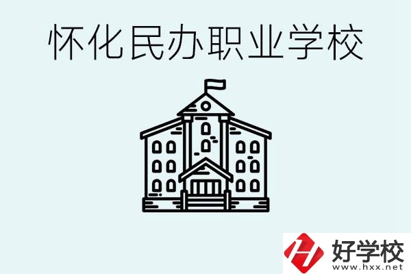 在懷化中考沒有考上怎么辦？懷化有沒有好的民辦職校？