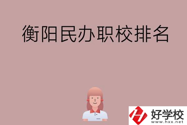 衡陽民辦職校排名前五名？