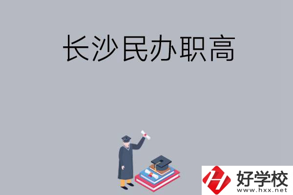 長沙比較好的民辦職高有哪幾所？