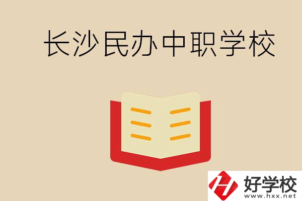 長(zhǎng)沙民辦中職排行榜：進(jìn)不了公辦，民辦的環(huán)境也很不錯(cuò)