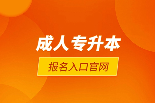 成人專升本報名入口官網