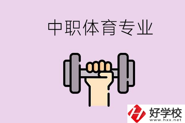 湖南有什么體校？有必要讓孩子讀中職體育專業(yè)嗎？