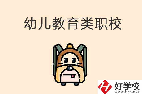 湘西州幼兒教育類的職校有哪些？招生人數(shù)是多少？